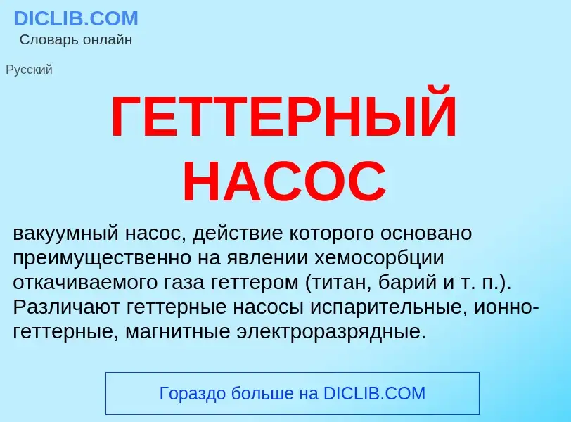 Что такое ГЕТТЕРНЫЙ НАСОС - определение