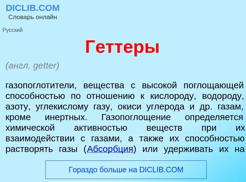 Что такое Г<font color="red">е</font>ттеры - определение