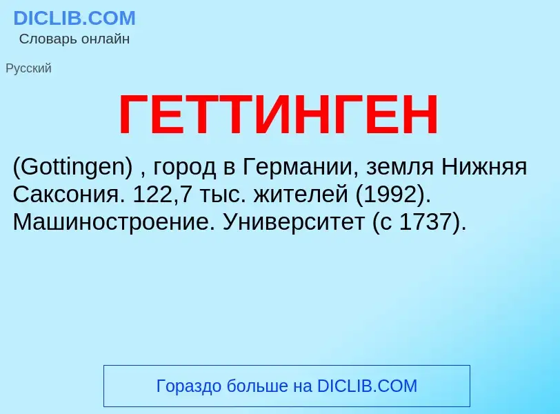 Что такое ГЕТТИНГЕН - определение