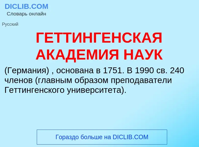 Что такое ГЕТТИНГЕНСКАЯ АКАДЕМИЯ НАУК - определение