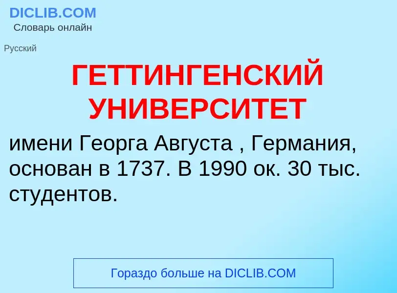 Что такое ГЕТТИНГЕНСКИЙ УНИВЕРСИТЕТ - определение