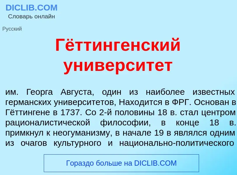 Что такое Гёттингенский университ<font color="red">е</font>т - определение