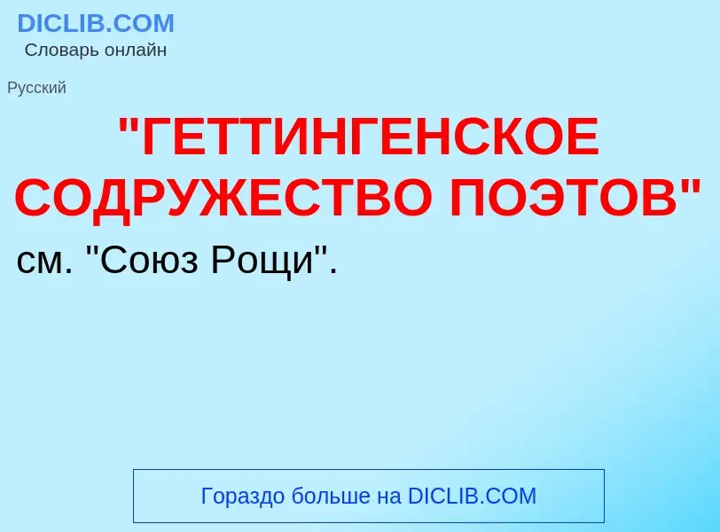 Что такое "ГЕТТИНГЕНСКОЕ СОДРУЖЕСТВО ПОЭТОВ" - определение