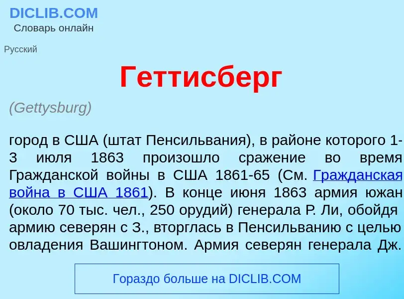 ¿Qué es Г<font color="red">е</font>ттисберг? - significado y definición