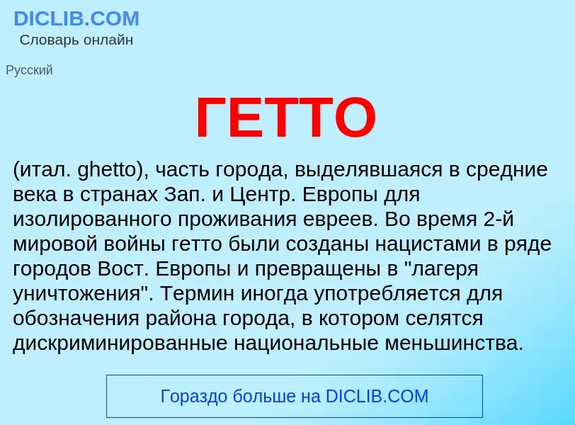 Что такое ГЕТТО - определение