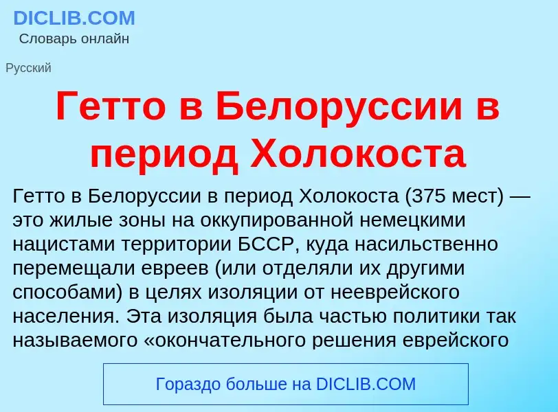 ¿Qué es Гетто в Белоруссии в период Холокоста? - significado y definición