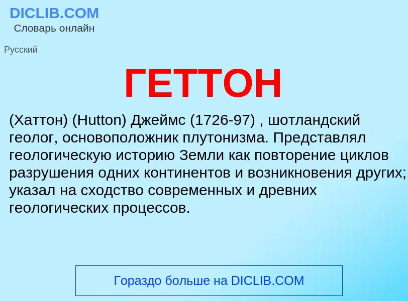 Что такое ГЕТТОН - определение