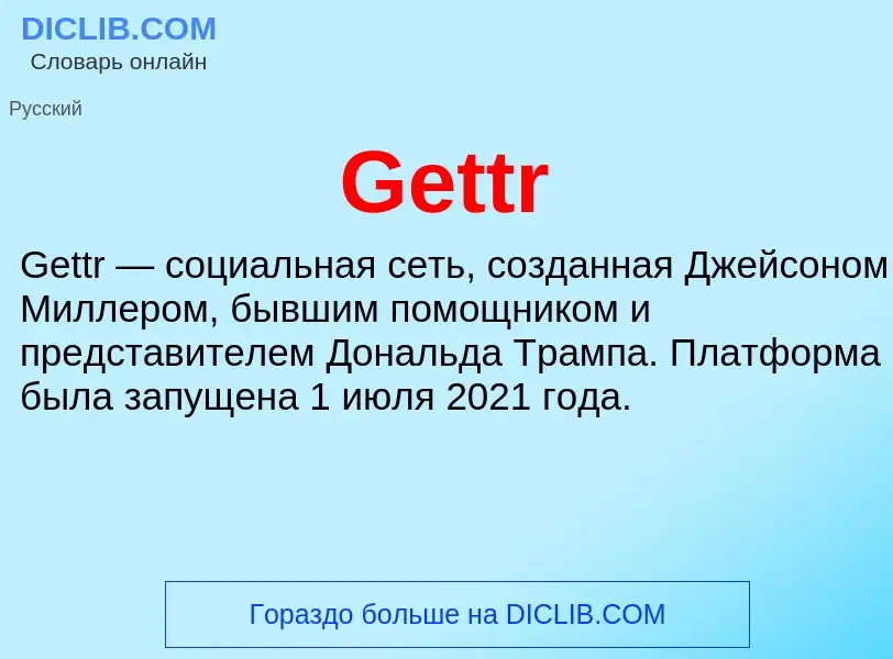 Что такое Gettr - определение