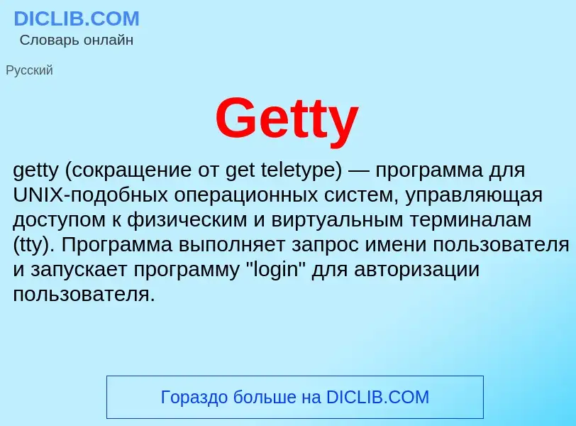 Что такое Getty - определение