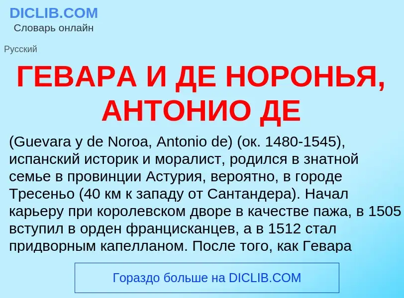 ¿Qué es ГЕВАРА И ДЕ НОРОНЬЯ, АНТОНИО ДЕ? - significado y definición