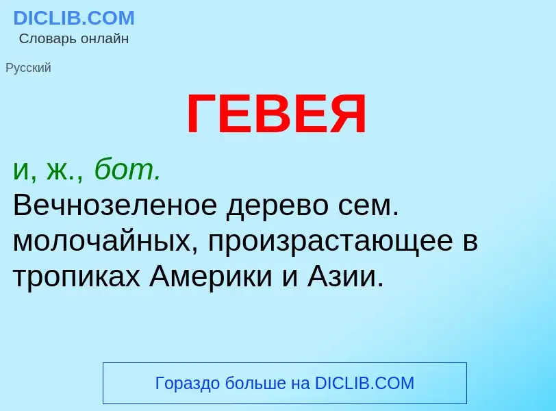 What is ГЕВЕЯ - definition