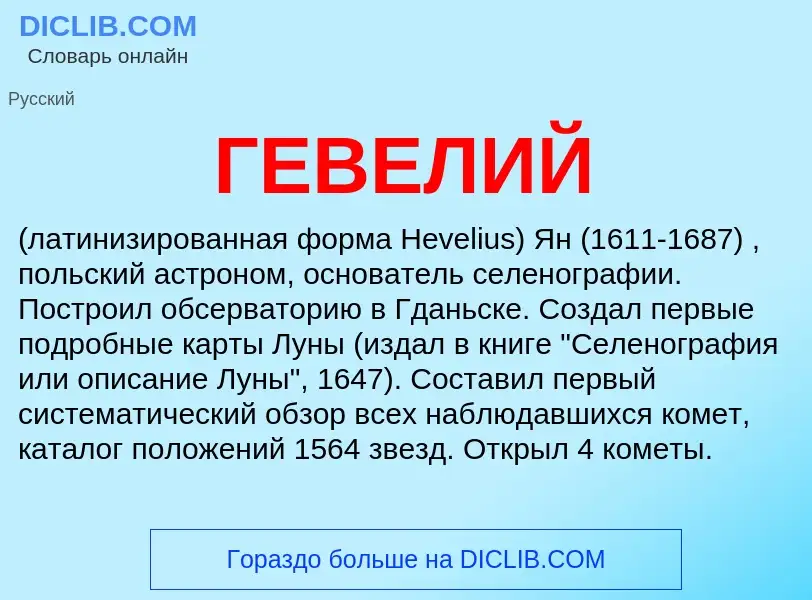 ¿Qué es ГЕВЕЛИЙ? - significado y definición