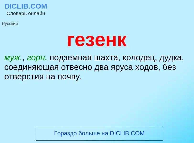 What is гезенк - definition