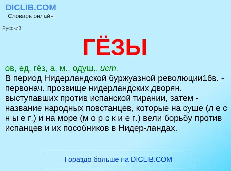 What is ГЁЗЫ - definition