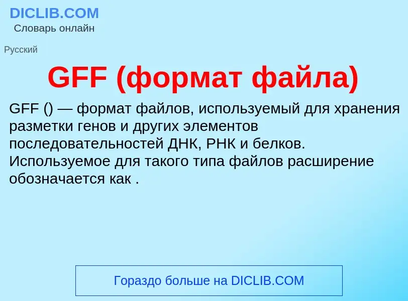 What is GFF (формат файла) - meaning and definition