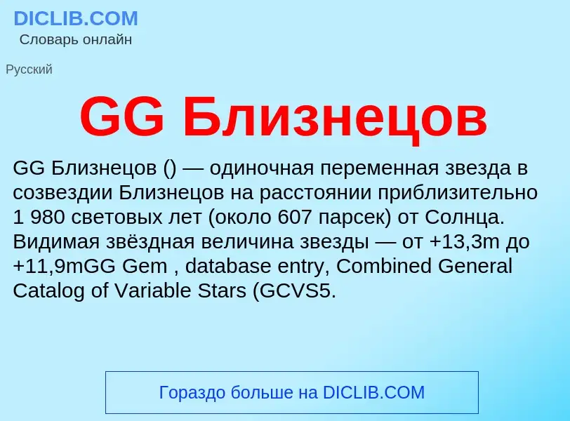 What is GG Близнецов - meaning and definition