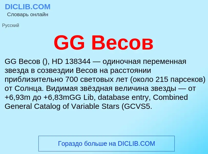 What is GG Весов - meaning and definition