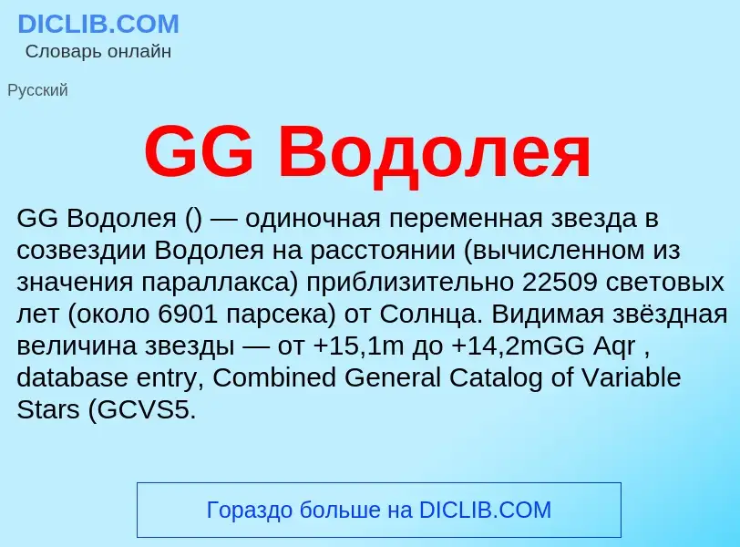 What is GG Водолея - meaning and definition