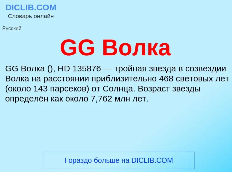 Was ist GG Волка - Definition