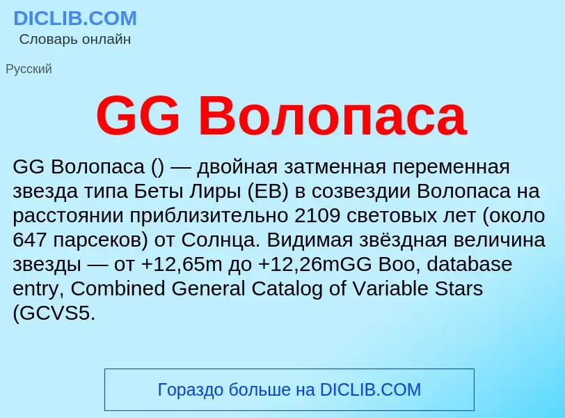 Was ist GG Волопаса - Definition