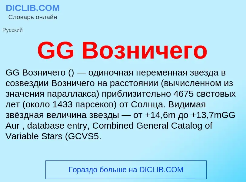 What is GG Возничего - definition