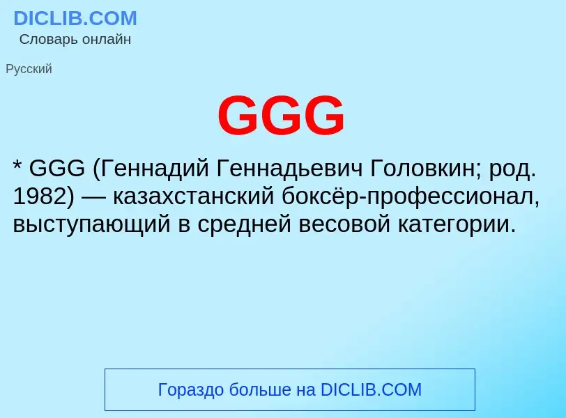 What is GGG - definition