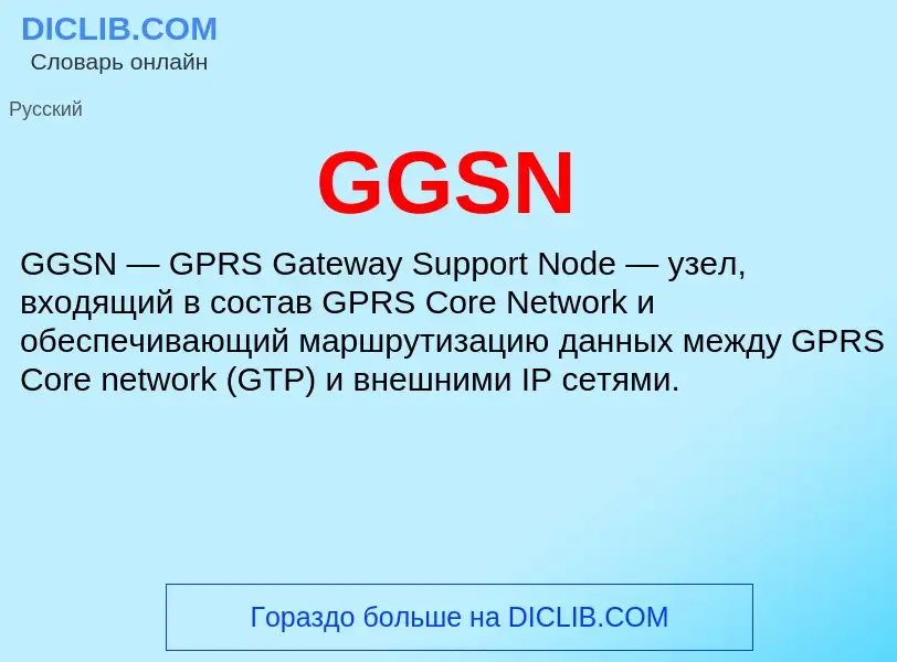 What is GGSN - definition