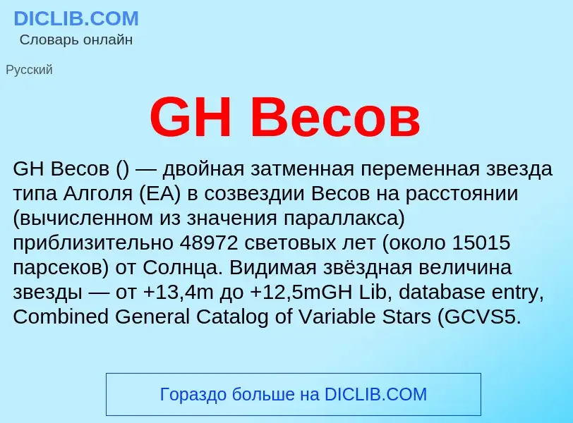 Che cos'è GH Весов - definizione