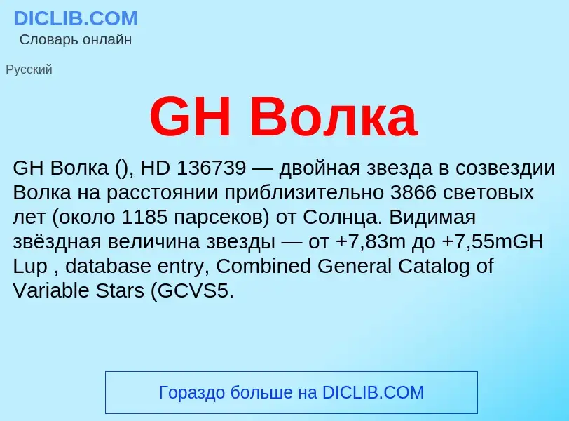 What is GH Волка - meaning and definition