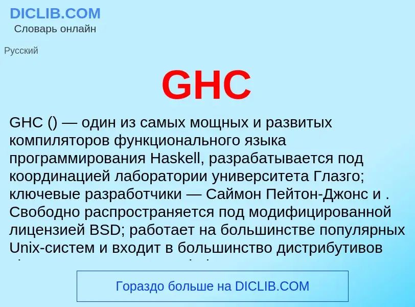 Что такое GHC - определение