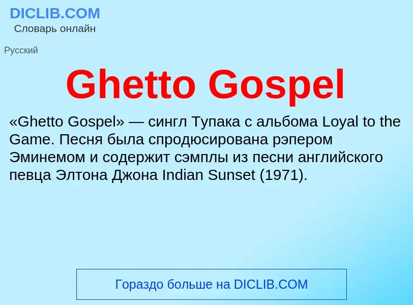 Что такое Ghetto Gospel - определение