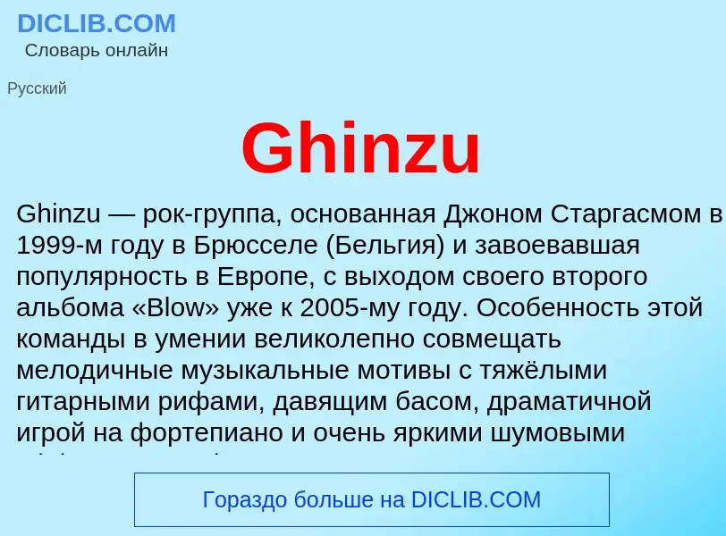 Что такое Ghinzu - определение