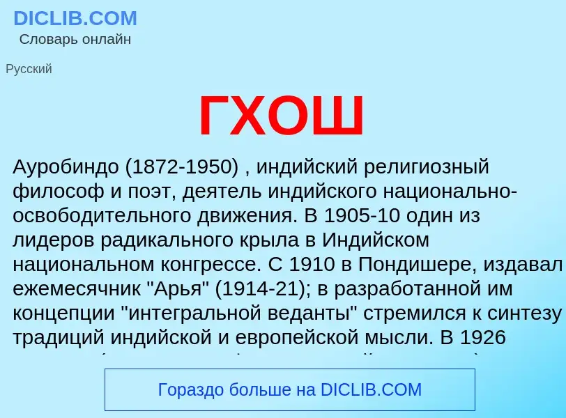 ¿Qué es ГХОШ? - significado y definición