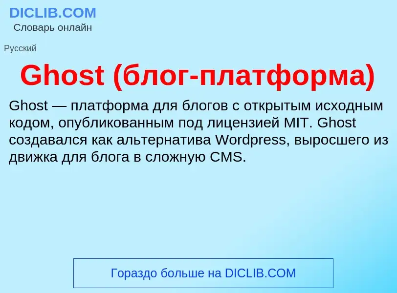 What is Ghost (блог-платформа) - meaning and definition