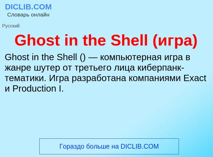 What is Ghost in the Shell (игра) - meaning and definition