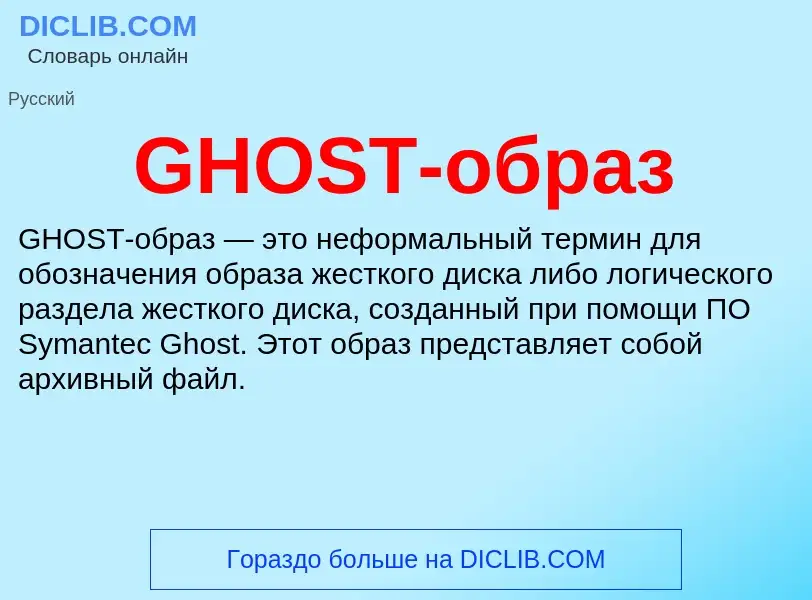 What is GHOST-образ - meaning and definition