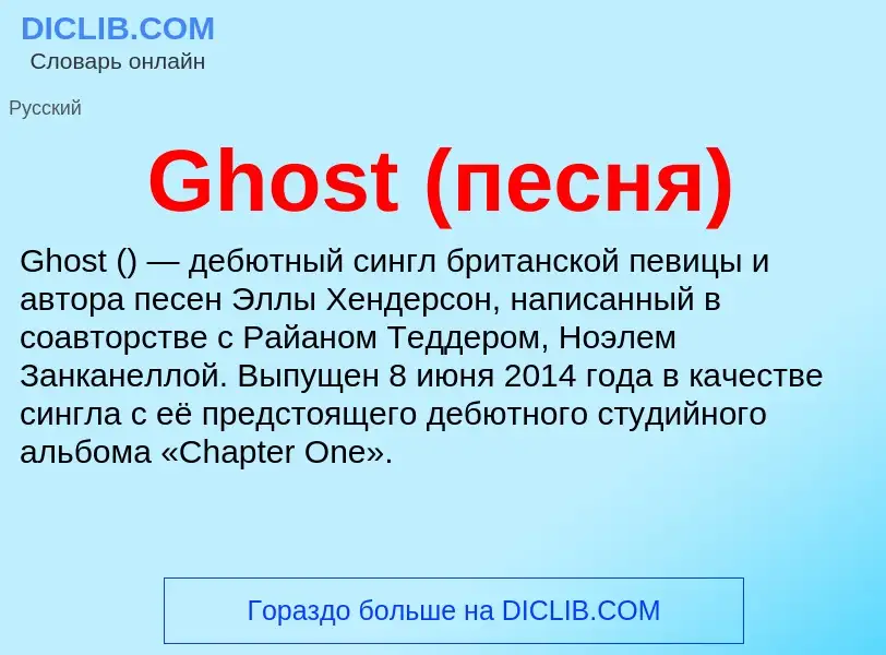 What is Ghost (песня) - meaning and definition