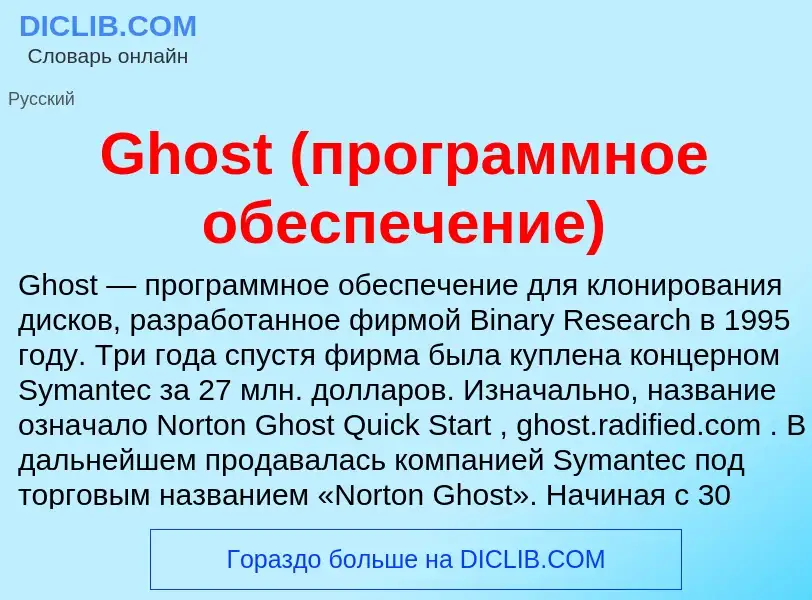 Что такое Ghost (программное обеспечение) - определение