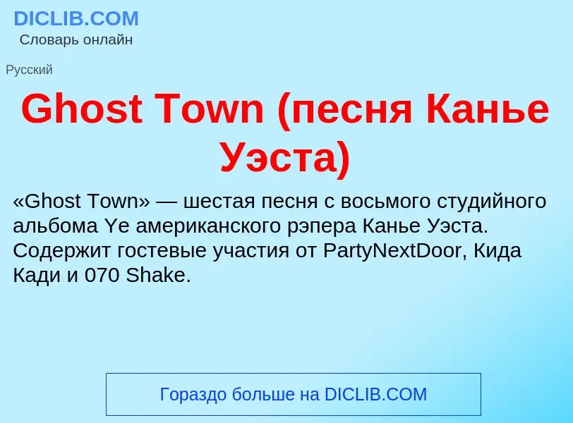 Что такое Ghost Town (песня Канье Уэста) - определение