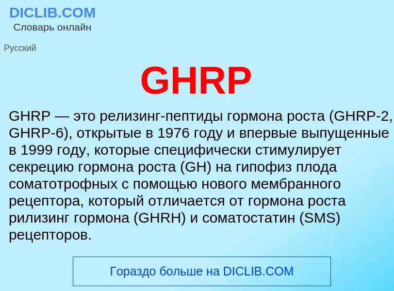 What is GHRP - meaning and definition