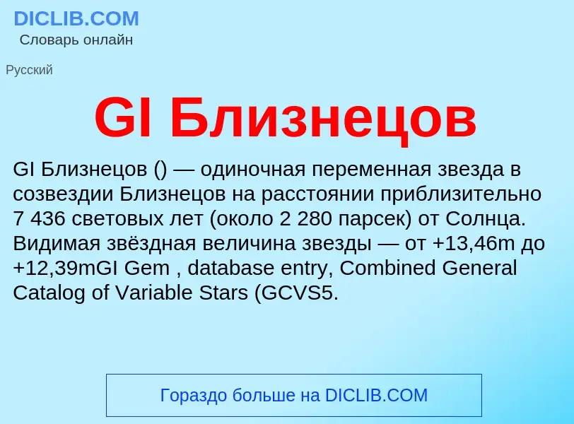 What is GI Близнецов - definition