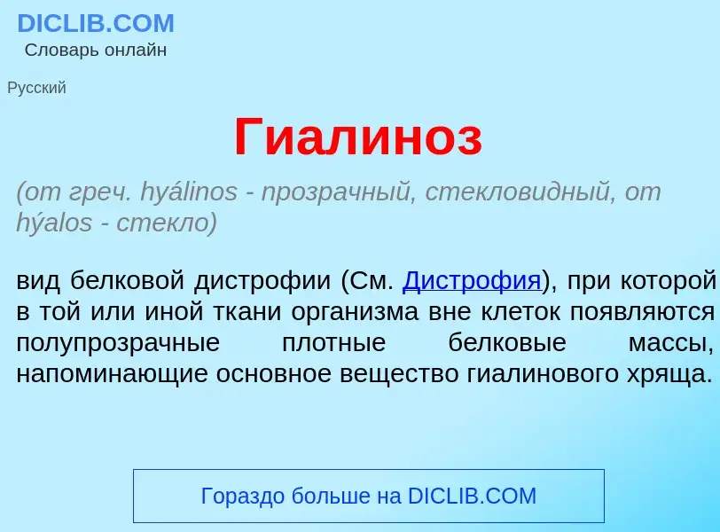 What is Гиалин<font color="red">о</font>з - meaning and definition