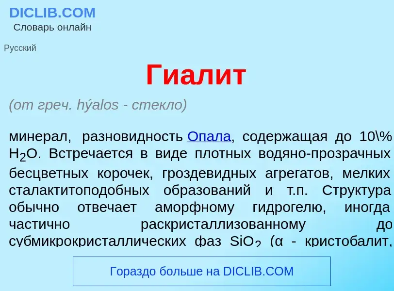 Что такое Гиал<font color="red">и</font>т - определение