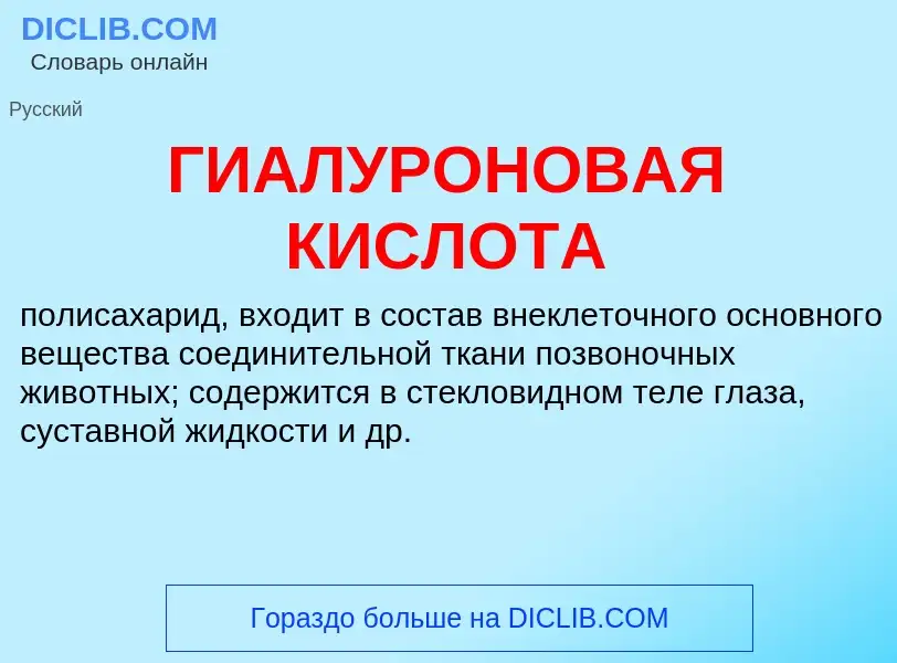 Was ist ГИАЛУРОНОВАЯ КИСЛОТА - Definition