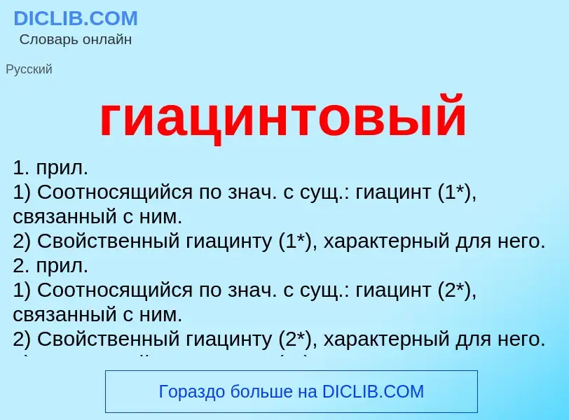 O que é гиацинтовый - definição, significado, conceito