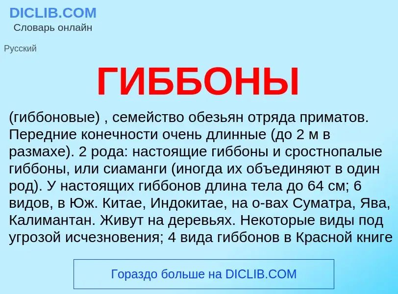 What is ГИББОНЫ - definition