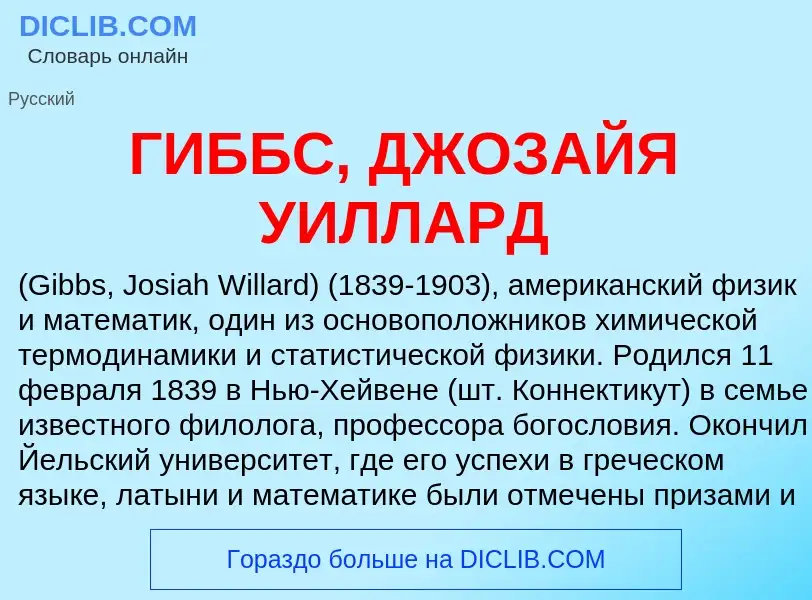 Что такое ГИББС, ДЖОЗАЙЯ УИЛЛАРД - определение