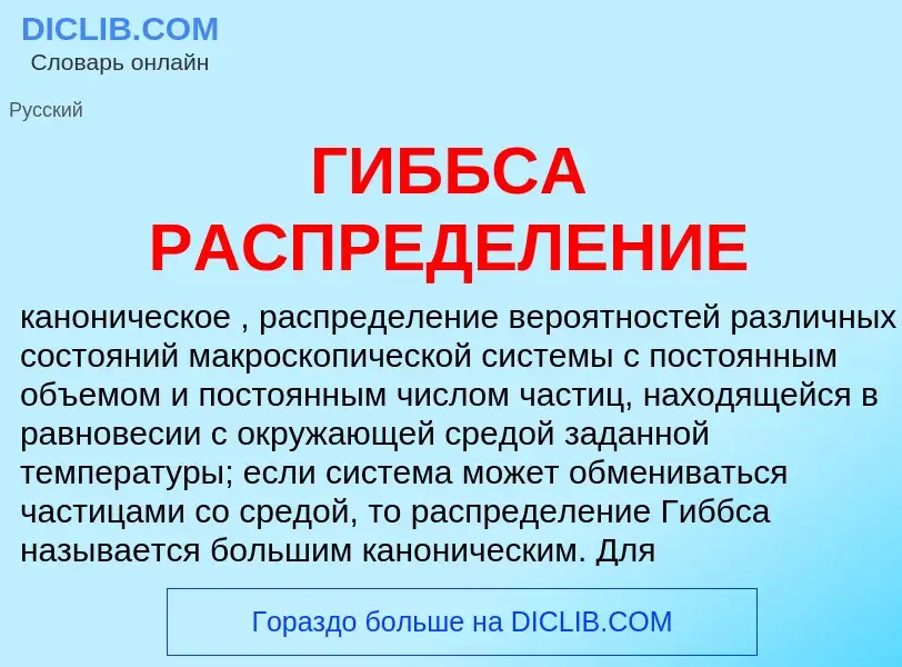 Qu'est-ce que ГИББСА РАСПРЕДЕЛЕНИЕ - définition