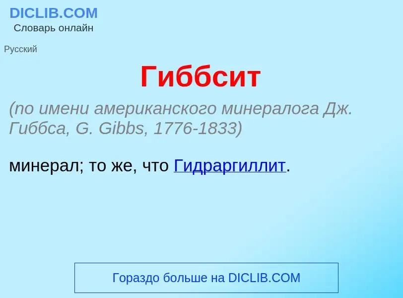 Что такое Гиббс<font color="red">и</font>т - определение