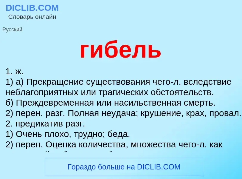 Что такое гибель - определение